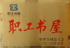 全國(guó)職工書(shū)屋