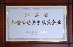 江蘇省和諧勞動(dòng)關(guān)系模范企業(yè)