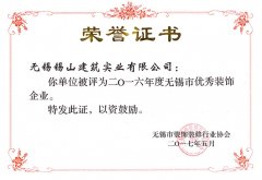 2016年度無(wú)錫市優(yōu)秀裝飾企業(yè)